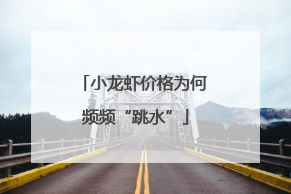 小龙虾价格为何频频“跳水”