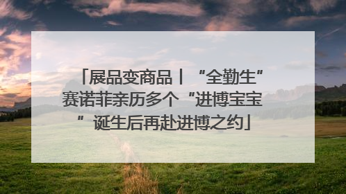 展品变商品丨“全勤生”赛诺菲亲历多个“进博宝宝”诞生后再赴进博之约