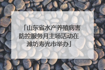 山东省水产养殖病害防控服务月主场活动在潍坊寿光市举办