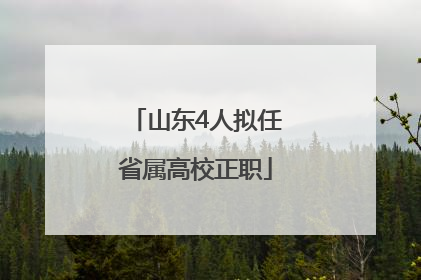 山东4人拟任省属高校正职