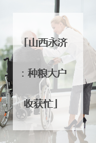 山西永济：种粮大户收获忙