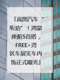 岚图汽车“听劝”！鸿蒙座舱5首搭，FREE+湾区车展实车内饰正式曝光