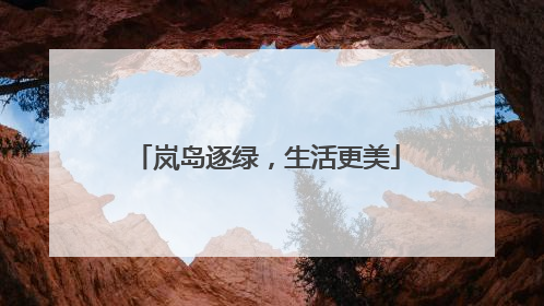 岚岛逐绿，生活更美
