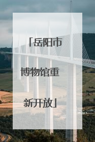 岳阳市博物馆重新开放