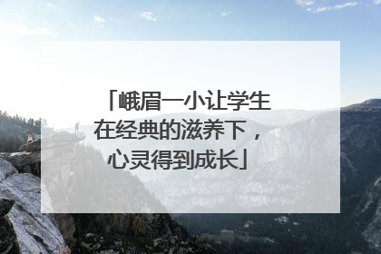 峨眉一小让学生在经典的滋养下，心灵得到成长