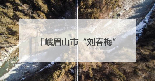 峨眉山市“刘春梅”学前教育工作室开展沉浸式课程建设研讨