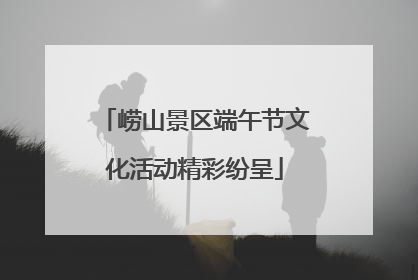 崂山景区端午节文化活动精彩纷呈