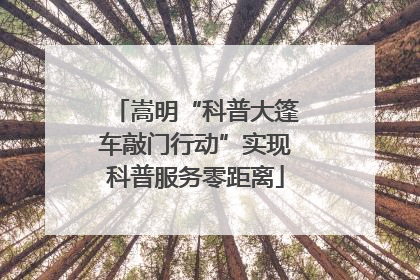 嵩明“科普大篷车敲门行动”实现科普服务零距离