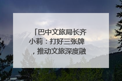 巴中文旅局长齐小莉：打好三张牌，推动文旅深度融合｜文旅局长说