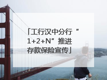 工行汉中分行“1+2+N”推进存款保险宣传