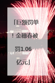 巨额罚单！金穗春被罚1.06亿元