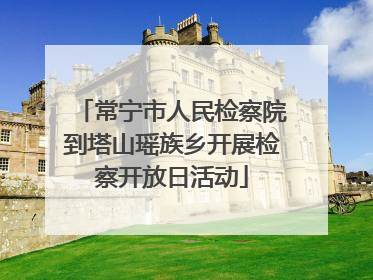 常宁市人民检察院到塔山瑶族乡开展检察开放日活动