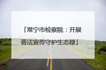 常宁市检察院：开展普法宣传守护生态绿