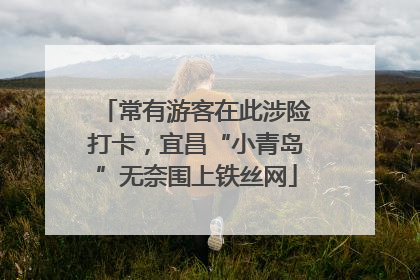 常有游客在此涉险打卡，宜昌“小青岛”无奈围上铁丝网