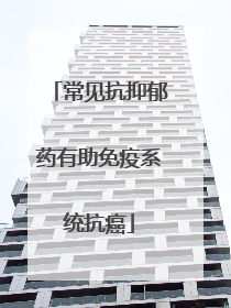 常见抗抑郁药有助免疫系统抗癌