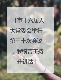 市十六届人大常委会举行第三十次会议，罗缵吉主持并讲话