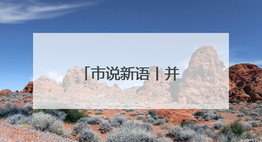 市说新语丨并购重组市场活力持续得到释放