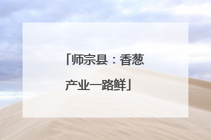师宗县：香葱产业一路鲜