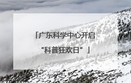 广东科学中心开启“科普狂欢日”