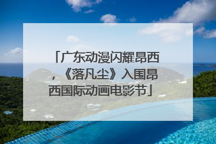 广东动漫闪耀昂西，《落凡尘》入围昂西国际动画电影节