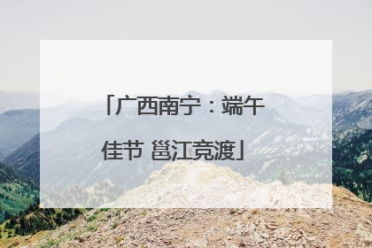 广西南宁：端午佳节 邕江竞渡