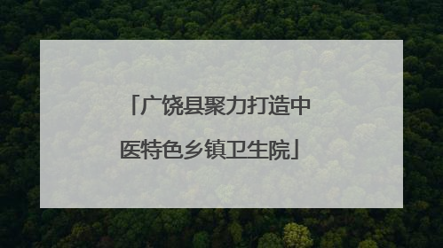 广饶县聚力打造中医特色乡镇卫生院