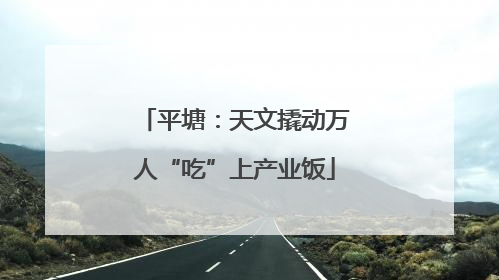 平塘：天文撬动万人“吃”上产业饭