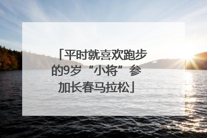 平时就喜欢跑步的9岁“小将”参加长春马拉松
