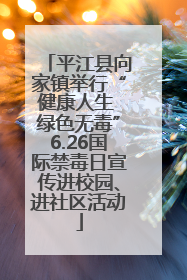 平江县向家镇举行“健康人生 绿色无毒”6.26国际禁毒日宣传进校园、进社区活动