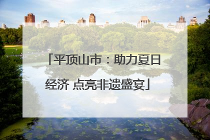 平顶山市：助力夏日经济 点亮非遗盛宴