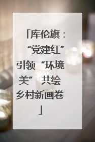 库伦旗：“党建红”引领“环境美” 共绘乡村新画卷