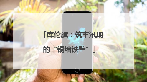 库伦旗：筑牢汛期的“铜墙铁壁”