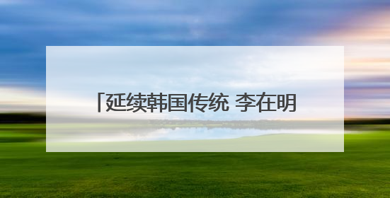 延续韩国传统 李在明确认制作总统纪念手表