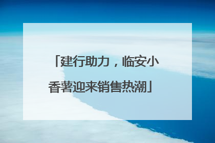 建行助力，临安小香薯迎来销售热潮