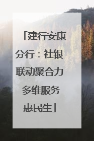 建行安康分行：社银联动聚合力 多维服务惠民生