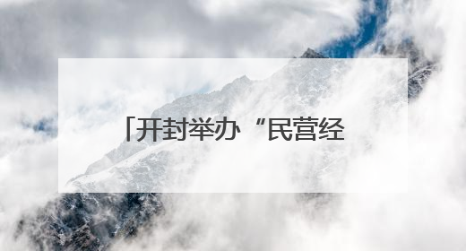 开封举办“民营经济发展”专题讲座