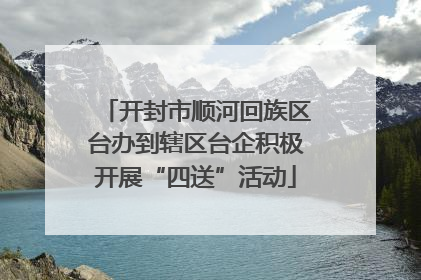 开封市顺河回族区台办到辖区台企积极开展“四送”活动