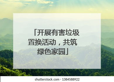 开展有害垃圾置换活动，共筑绿色家园
