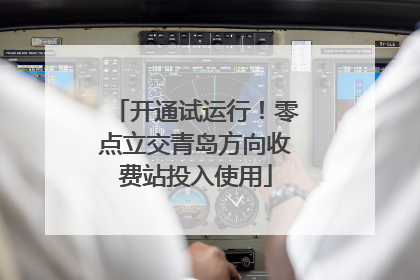 开通试运行！零点立交青岛方向收费站投入使用