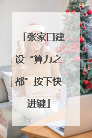 张家口建设“算力之都”按下快进键