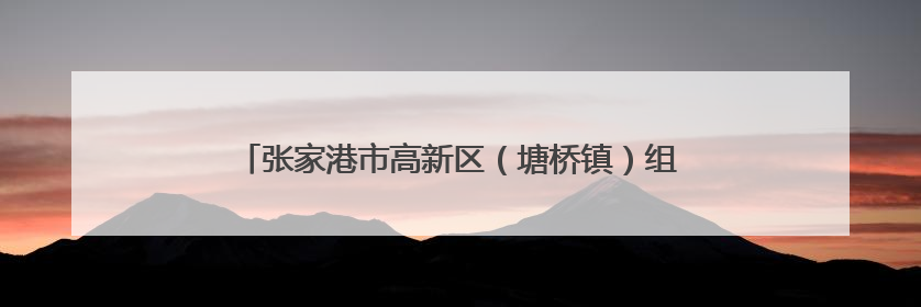 张家港市高新区（塘桥镇）组织退役军人代表举行端午活动