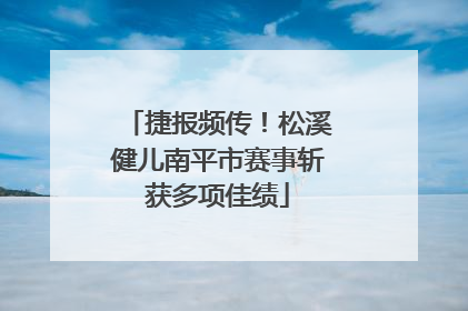 捷报频传！松溪健儿南平市赛事斩获多项佳绩