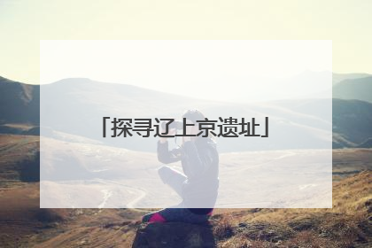 探寻辽上京遗址