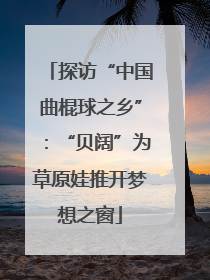 探访“中国曲棍球之乡”：“贝阔”为草原娃推开梦想之窗