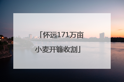 怀远171万亩小麦开镰收割