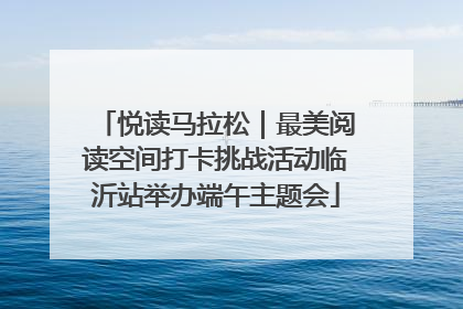 悦读马拉松｜最美阅读空间打卡挑战活动临沂站举办端午主题会