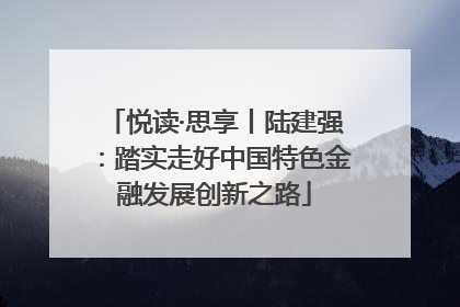 悦读·思享丨陆建强：踏实走好中国特色金融发展创新之路