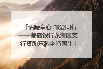 情暖童心 邮爱同行——邮储银行龙海区支行资助东泗乡特困生
