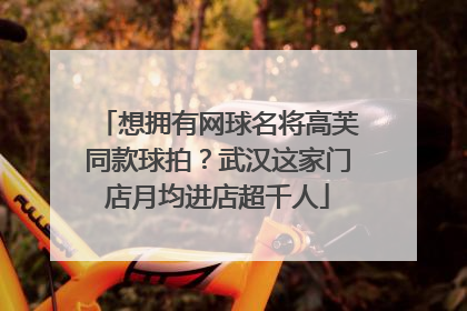 想拥有网球名将高芙同款球拍？武汉这家门店月均进店超千人
