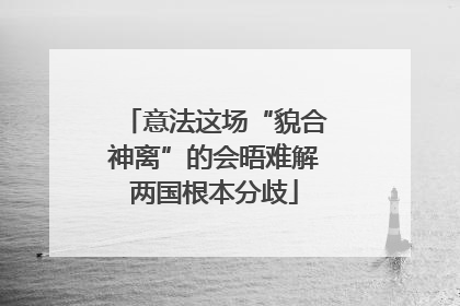 意法这场“貌合神离”的会晤难解两国根本分歧